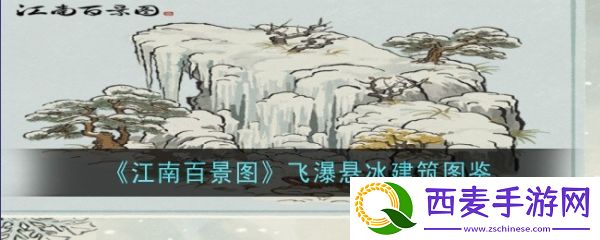江南百景图飞瀑悬冰建筑图鉴-具体一览